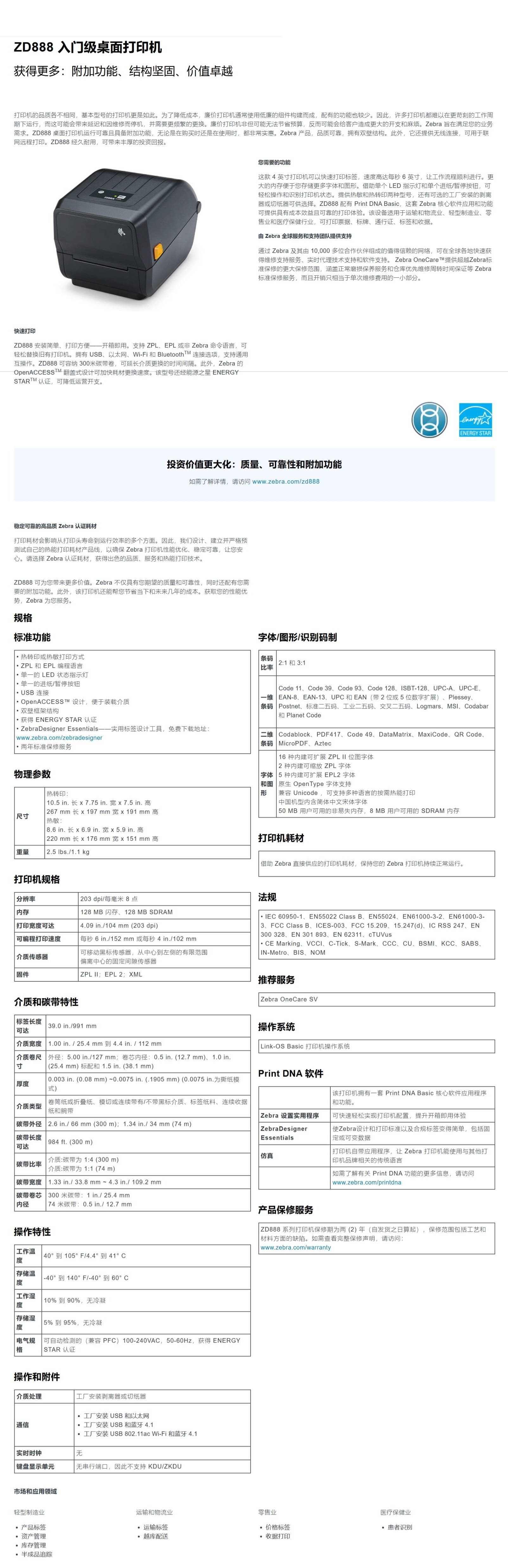 斑马桌面打印机ZD888T(图1)
